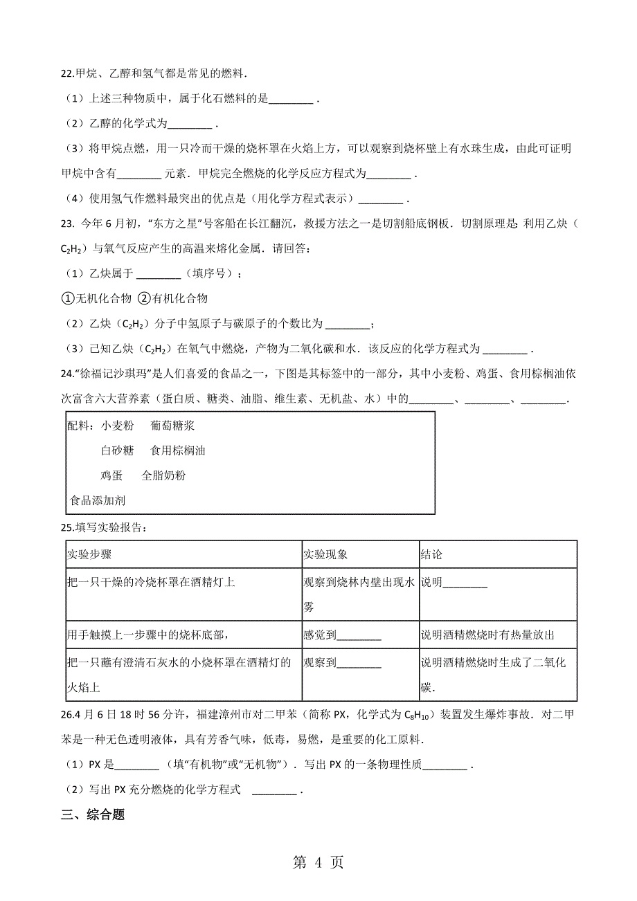 2023年沪教版九年级全册化学 第章 食品中的有机化合物 单元巩固训练题解析版 2.doc_第4页