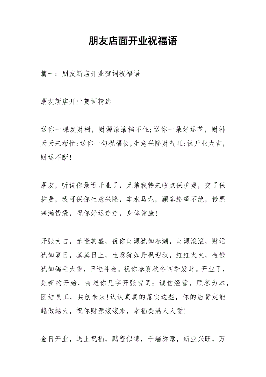 朋友店面开业祝福语.docx_第1页