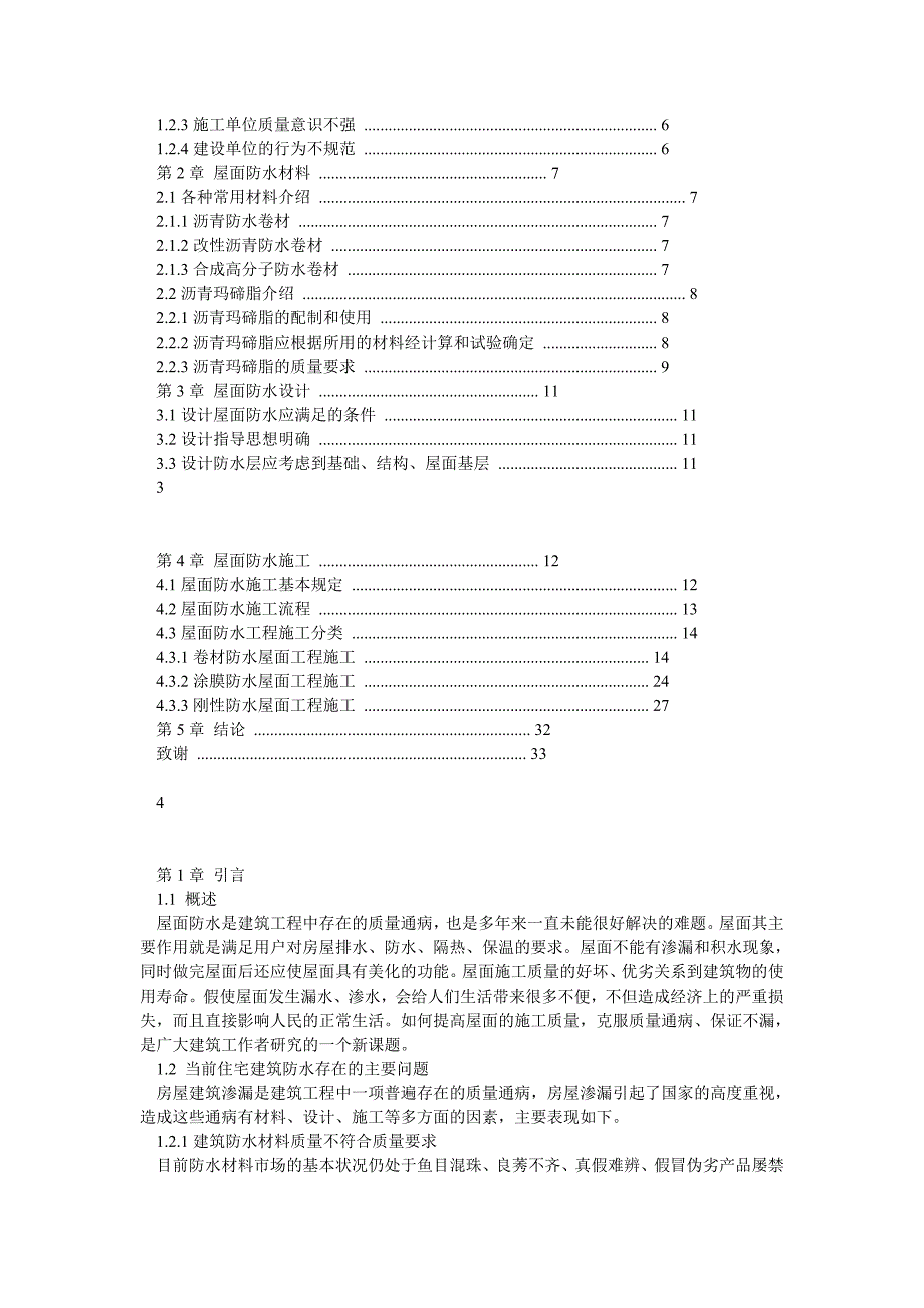 建筑工程系屋面防水工程毕业论文_第2页