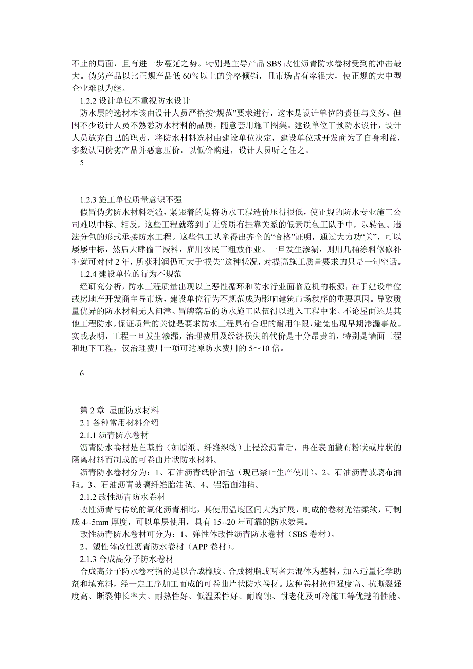 建筑工程系屋面防水工程毕业论文_第3页