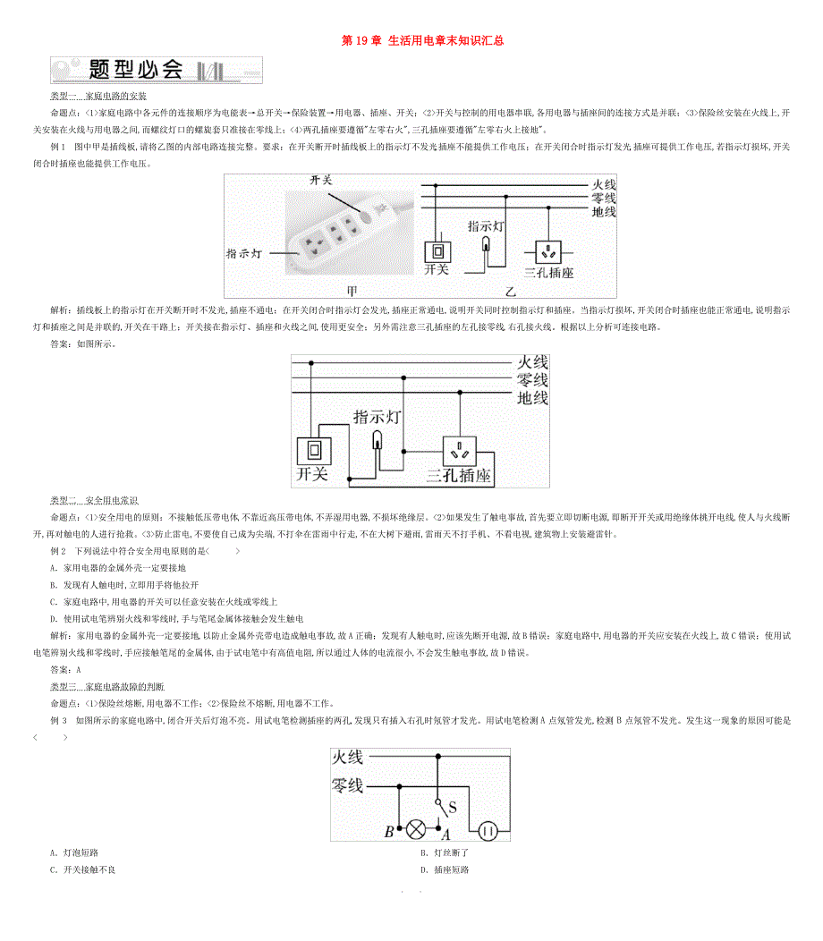 2019_2020学年九年级物理全册第19章生活用电章末知识汇总新版新人教版_第1页