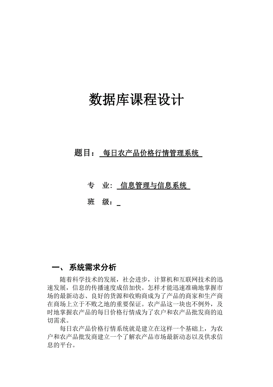 每日农产品价格行情管理系统设计课程_第1页