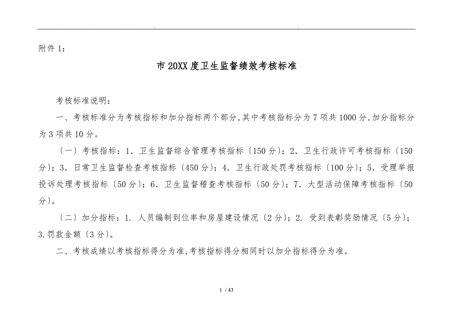 北京市xx卫生监督绩效考核标准法监245_第1页