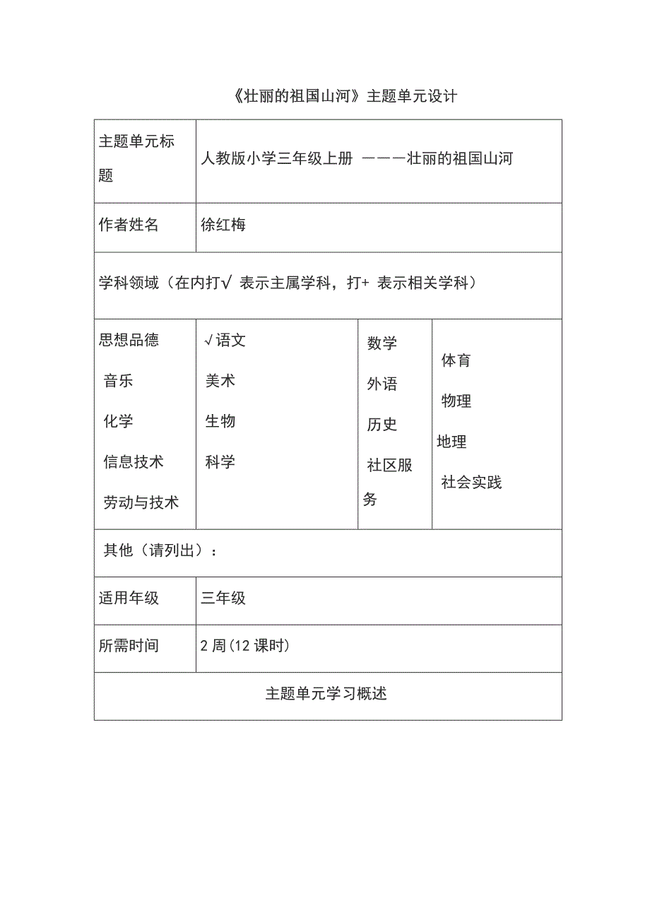 壮丽的祖国山河主题单元设计2.doc_第1页