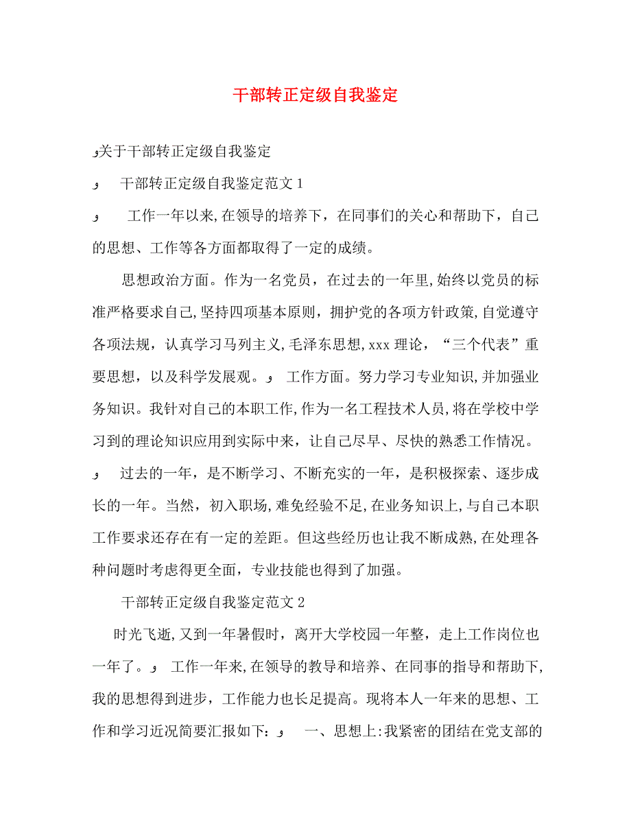 干部转正定级自我鉴定_第1页