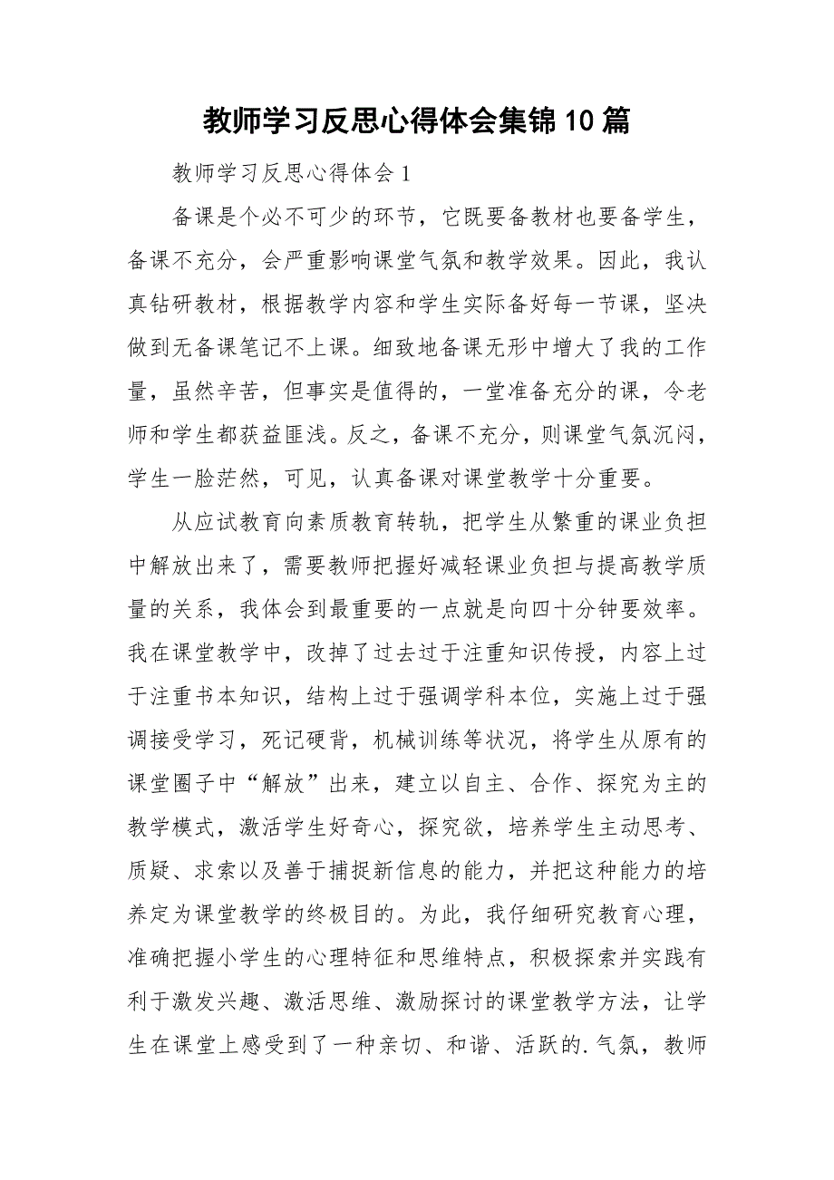 教师学习反思心得体会集锦10篇.doc_第1页