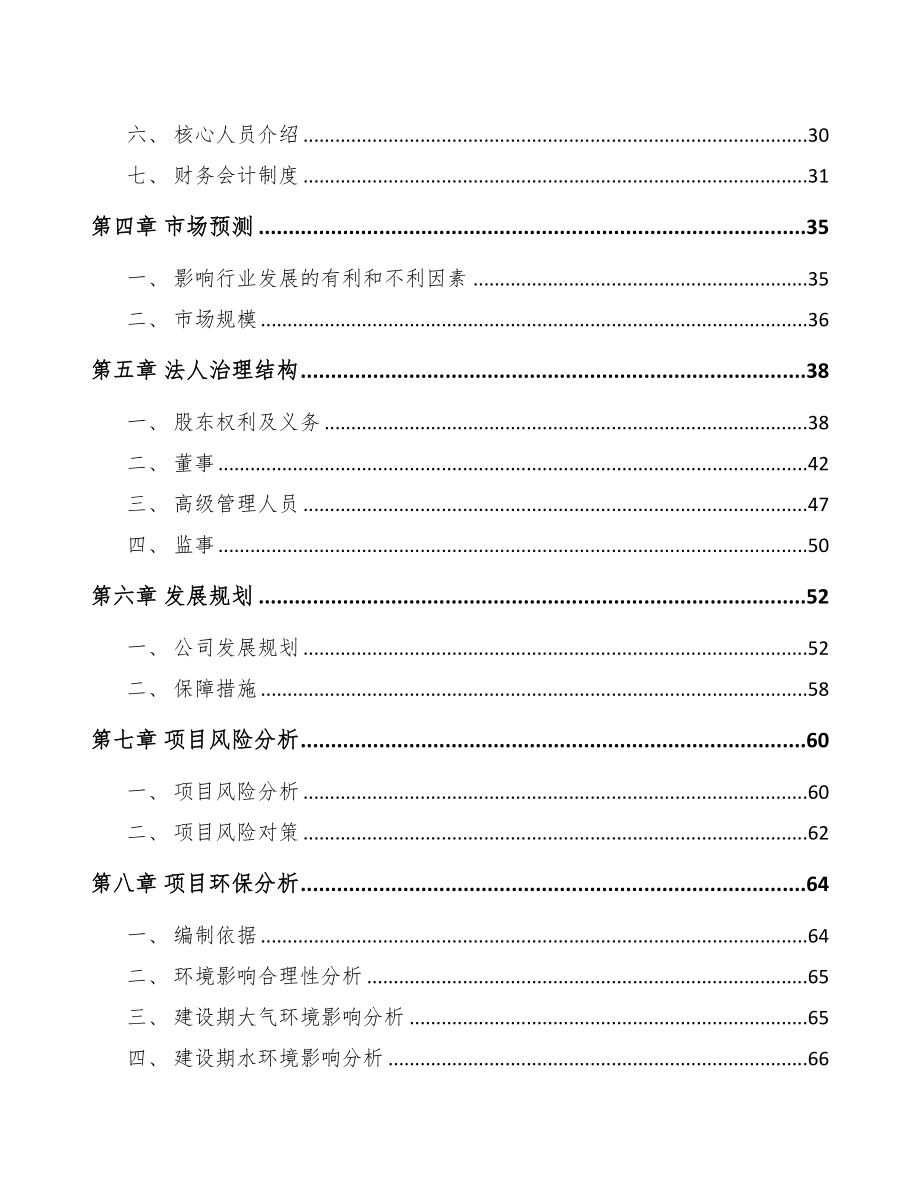 济南关于成立节能门窗公司可行性研究报告(DOC 84页)_第3页
