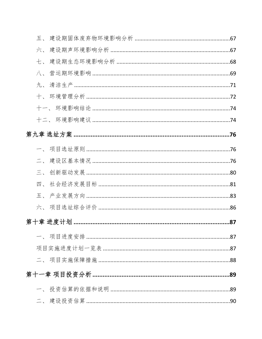 济南关于成立节能门窗公司可行性研究报告(DOC 84页)_第4页