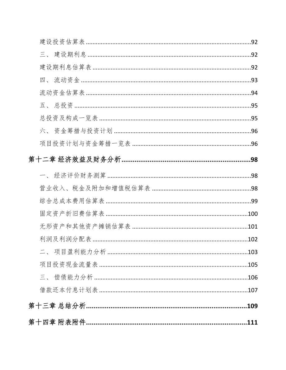 济南关于成立节能门窗公司可行性研究报告(DOC 84页)_第5页