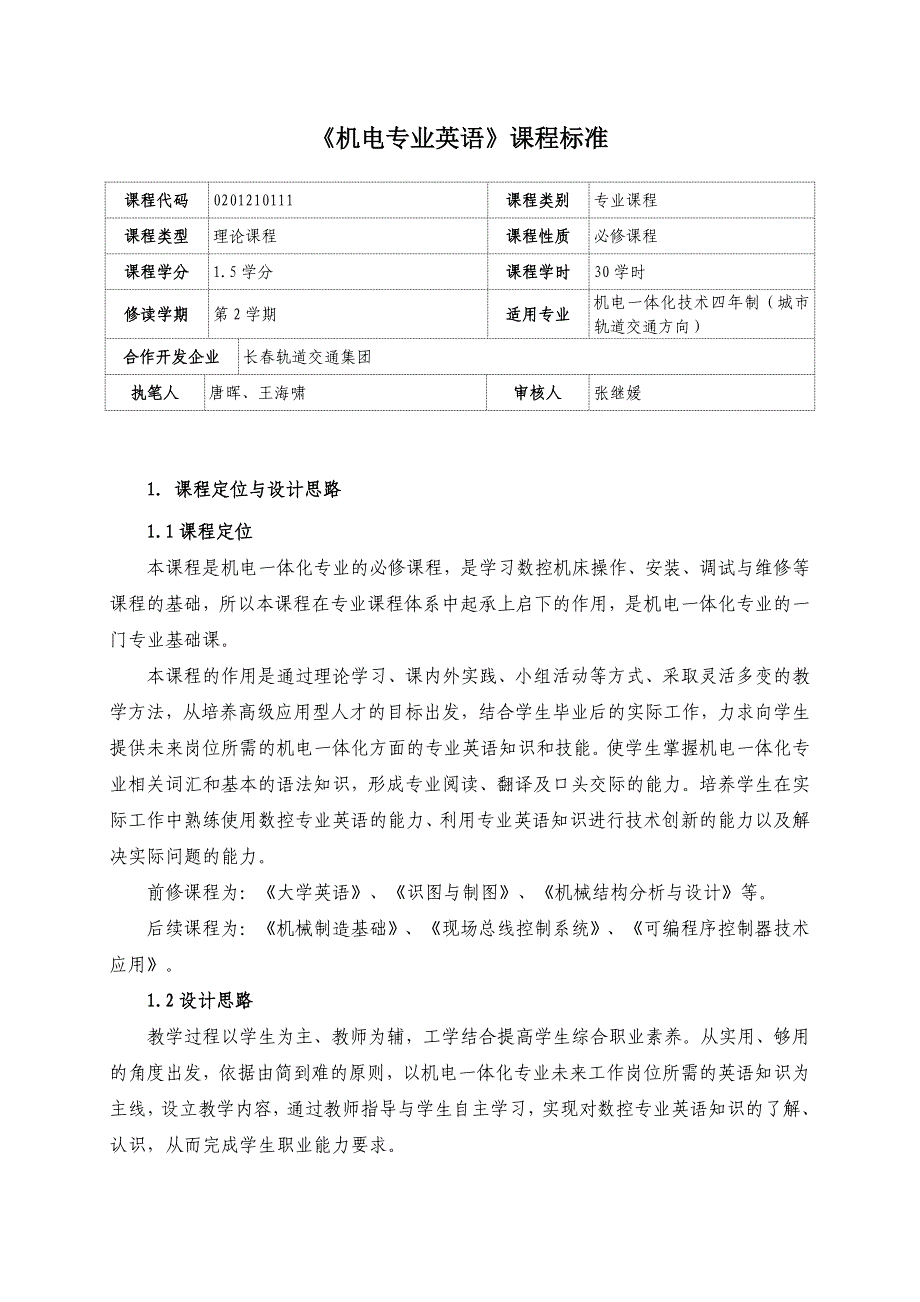 《机电专业英语》课程标准_第1页