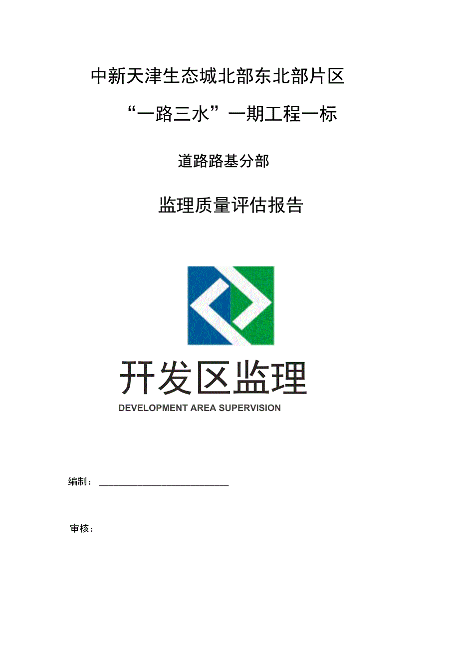 道路路基分部监理评估报告一标_第1页