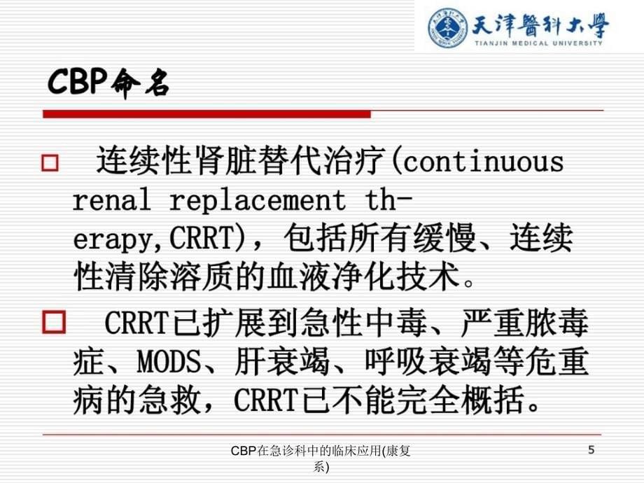 CBP在急诊科中的临床应用(康复系)课件_第5页