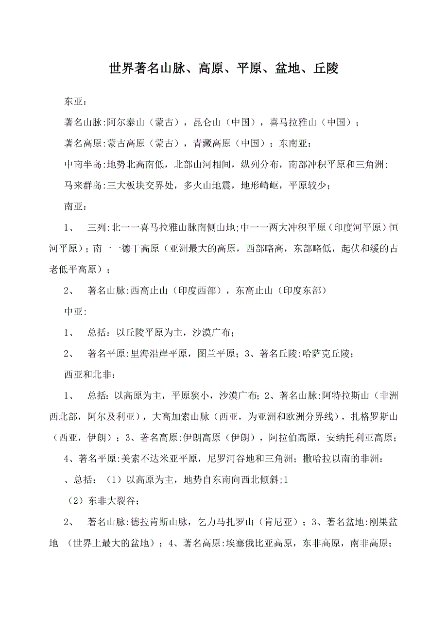 世界著名山脉、高原、平原、盆地、丘陵_第1页