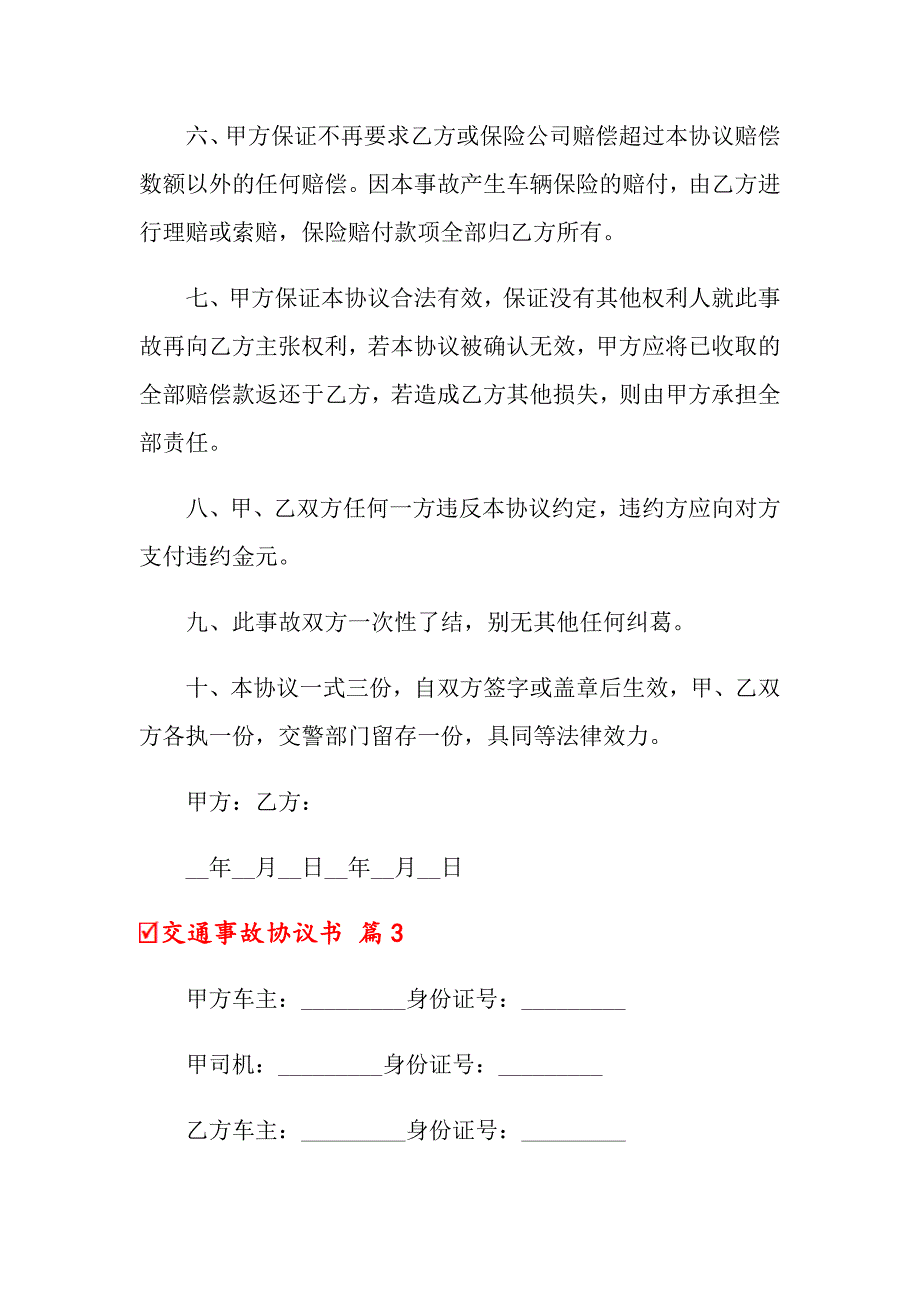 2022年交通事故协议书汇编十篇_第4页