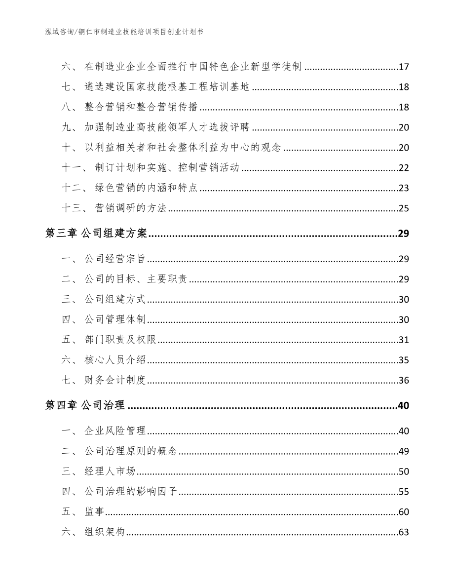 铜仁市制造业技能培训项目创业计划书_第3页