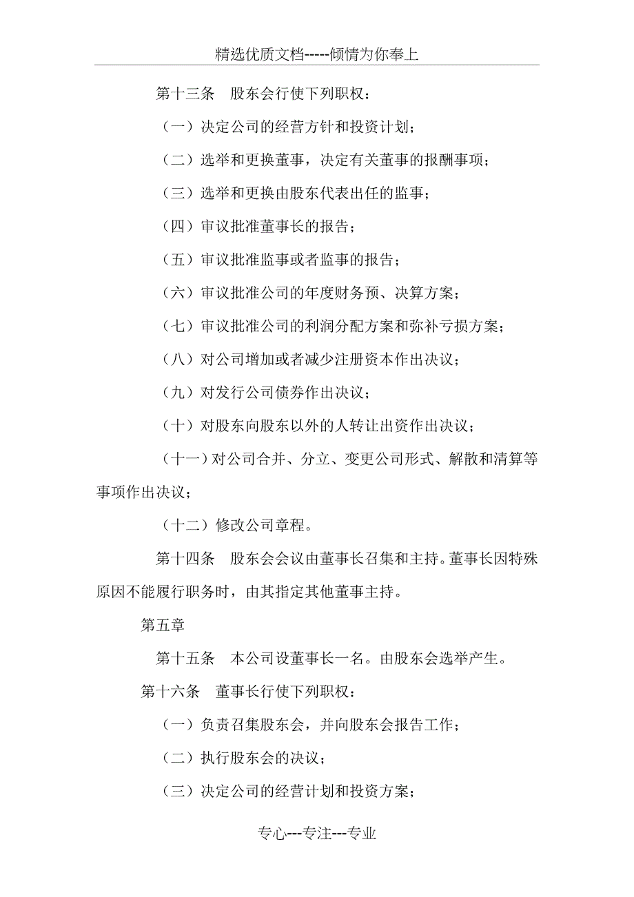 Xxxxxx文化产业公司章程_第3页