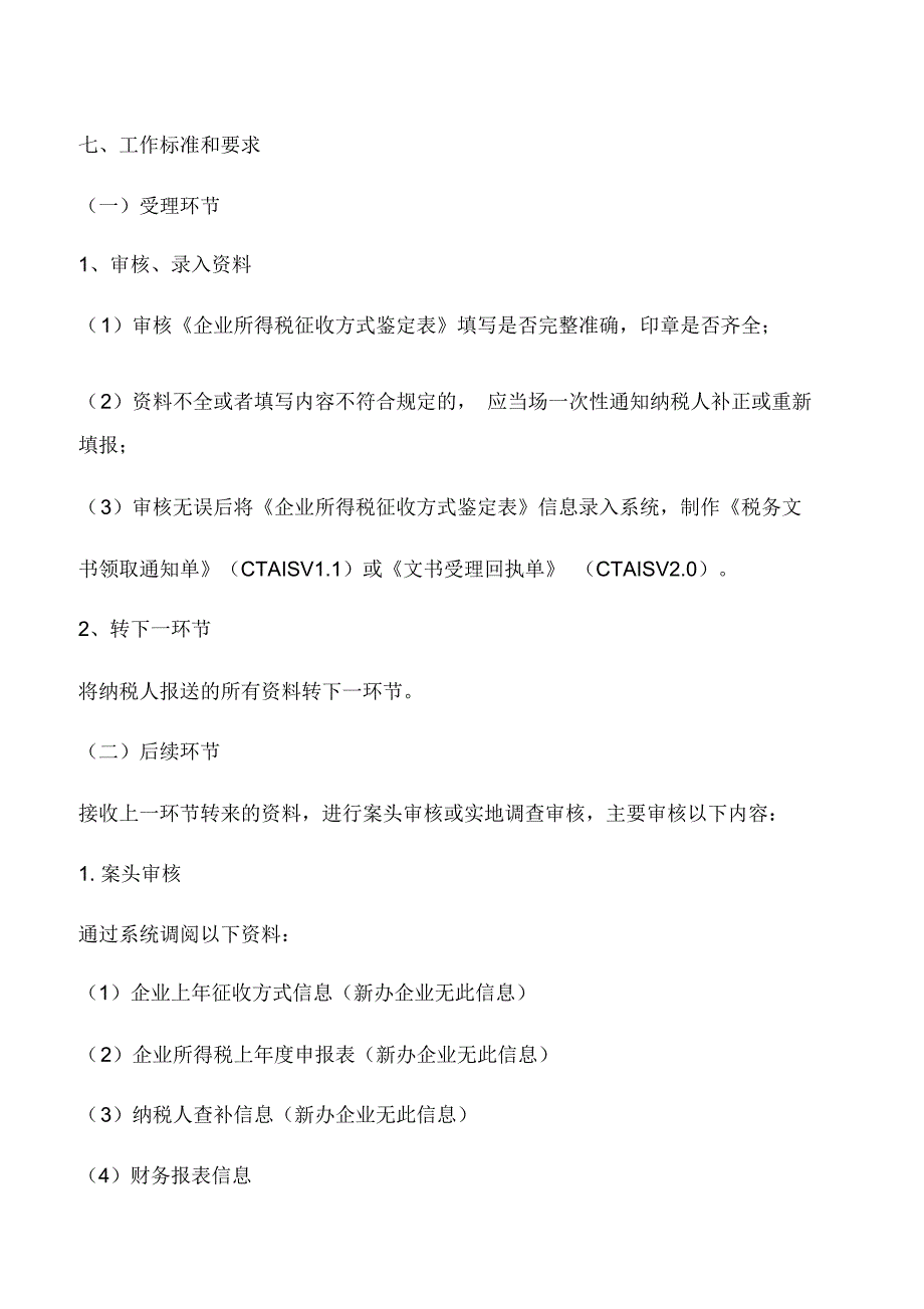 会计实务：企业所得税征收方式鉴定_1_第2页