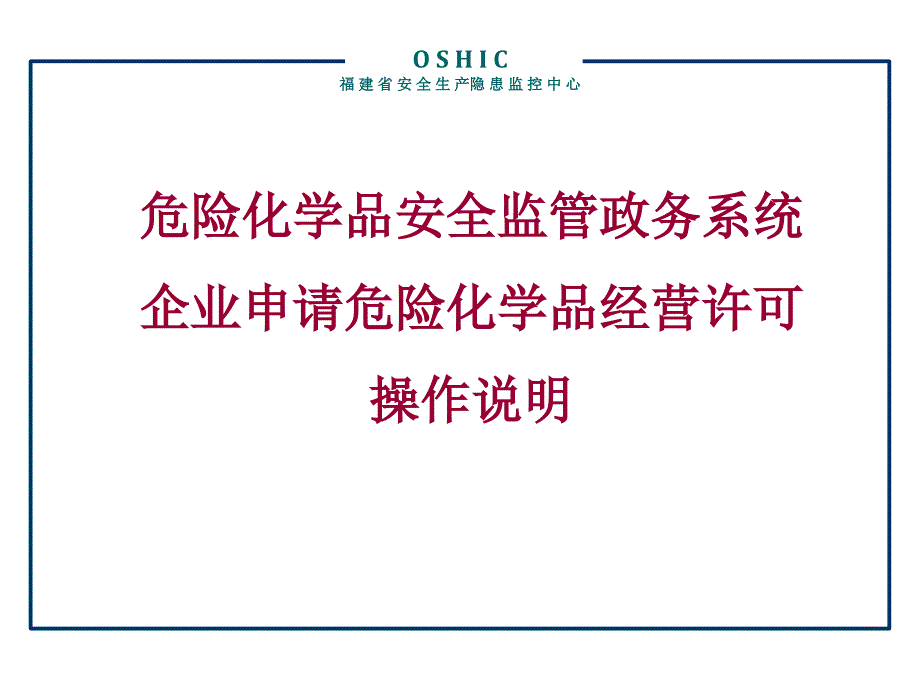 危险化学品安全监管政务系统课件_第1页