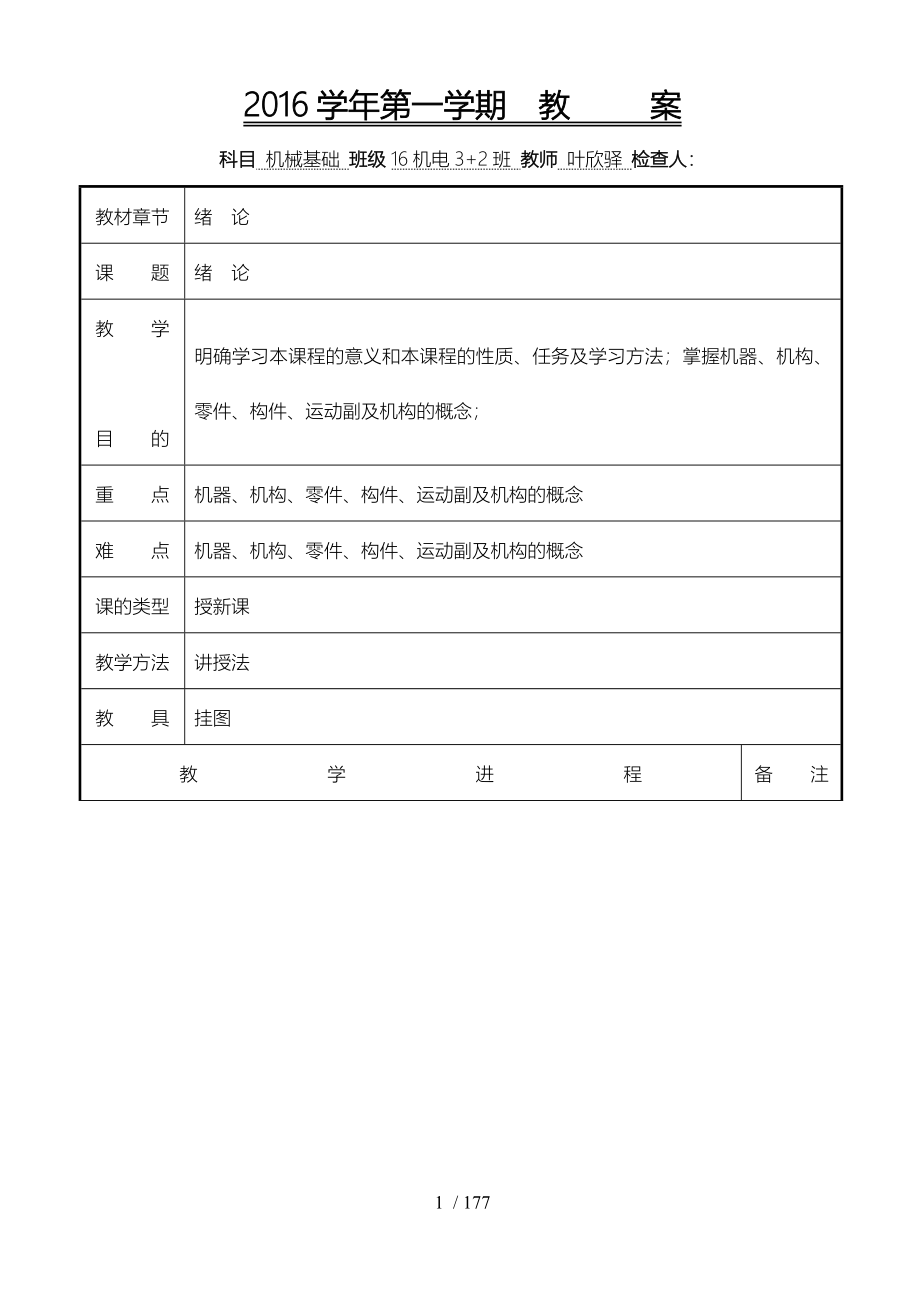 机械基础第五版教（学）案叶欣驿_第1页