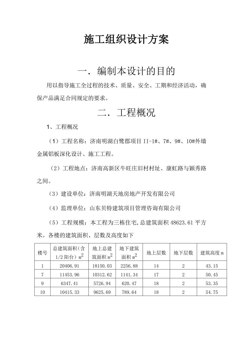 铝板幕墙施工组织设计_第3页