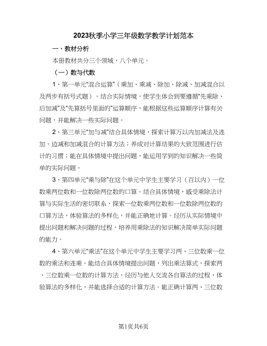 2023秋季小学三年级数学教学计划范本（2篇）.doc_第1页