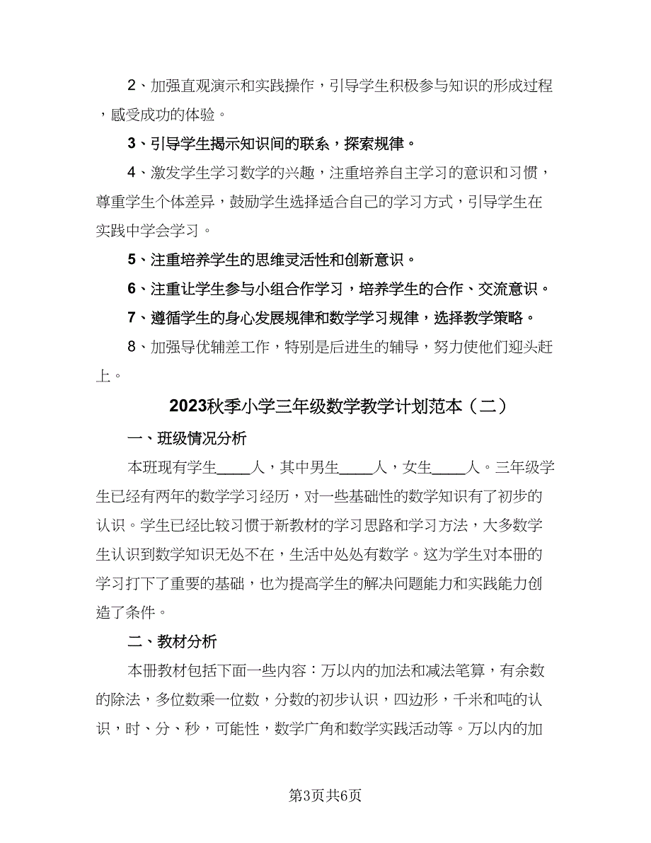 2023秋季小学三年级数学教学计划范本（2篇）.doc_第3页