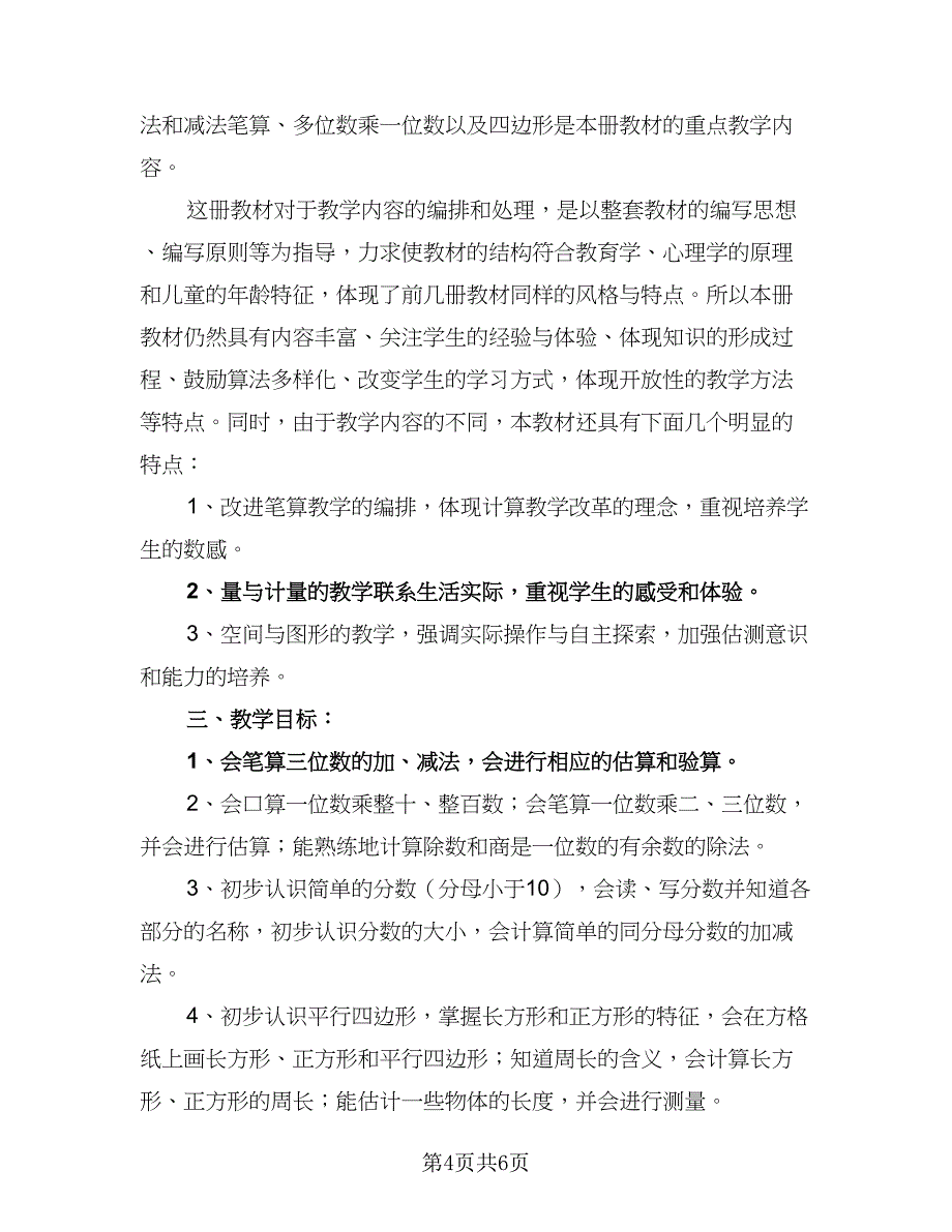 2023秋季小学三年级数学教学计划范本（2篇）.doc_第4页