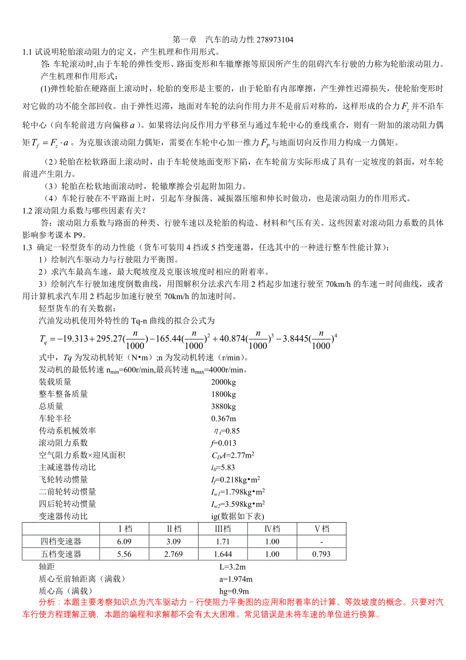 汽车理论第五版_课后习题答案(正确).doc_第1页