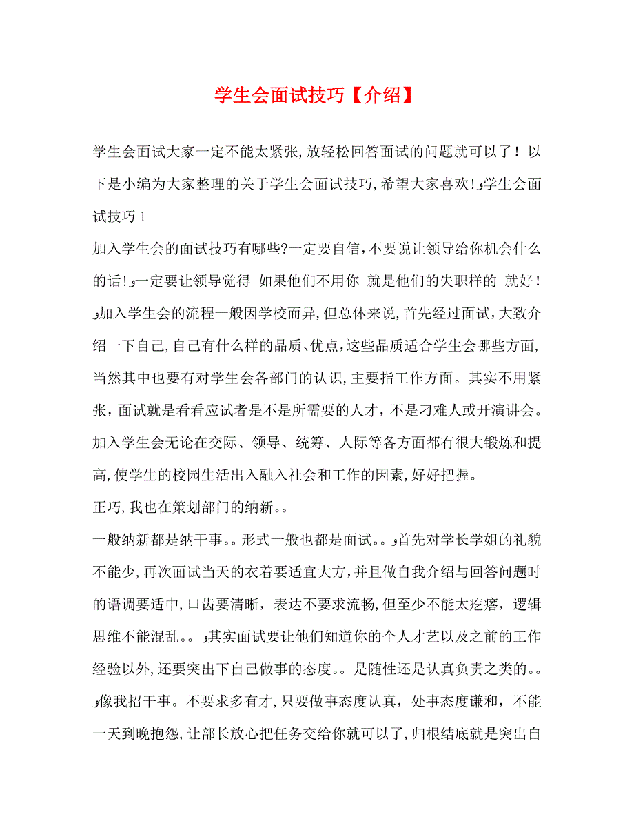 学生会面试技巧介绍_第1页