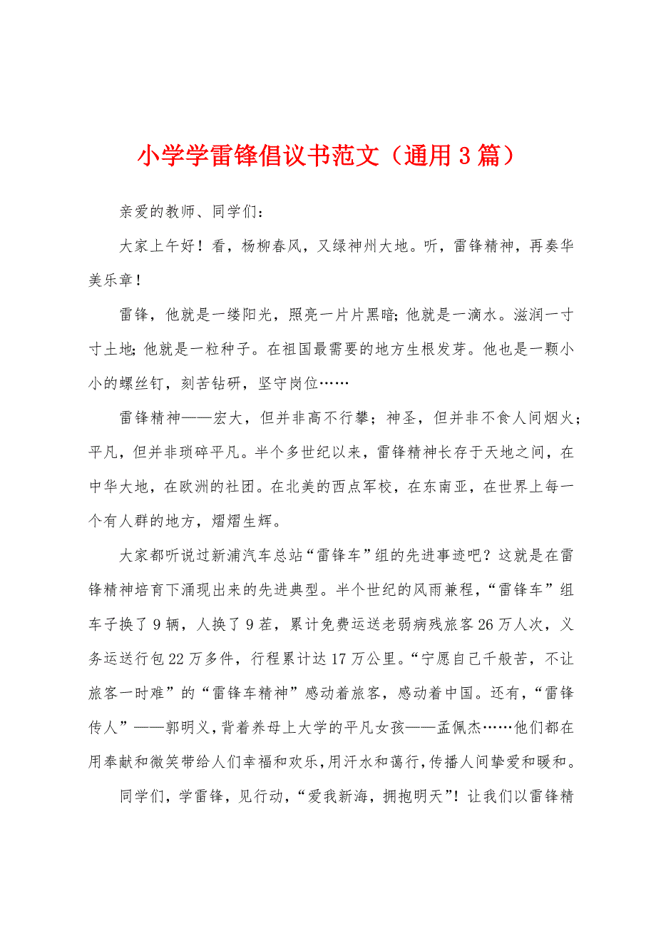 小学学雷锋倡议书范文(通用3篇).docx_第1页