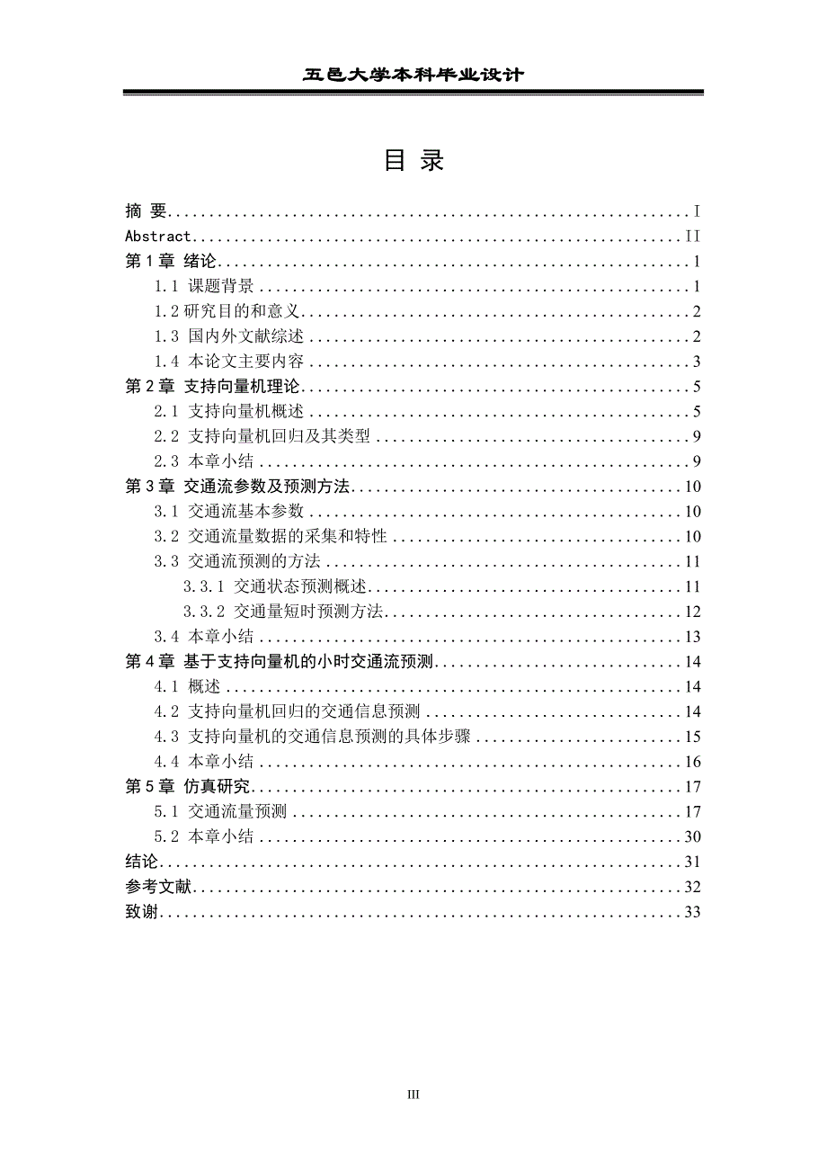 基于支持向量机的快速路小时交通量预测本科论文.doc_第3页