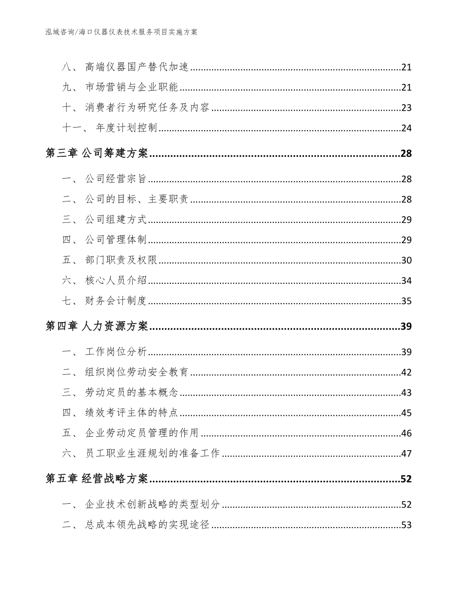 海口仪器仪表技术服务项目实施方案模板范本_第3页