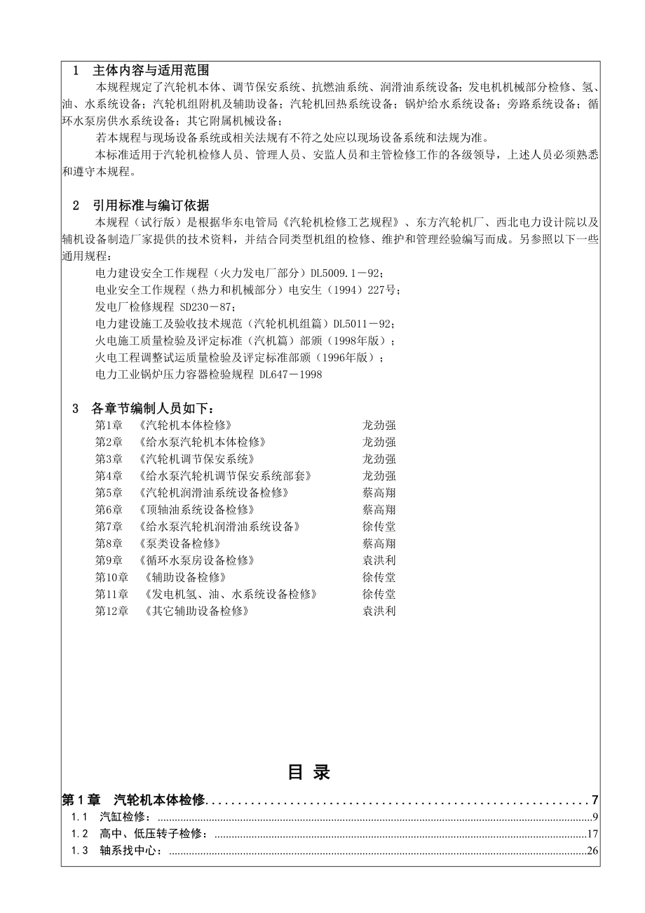 CLN600MW汽轮机检修规程(专业版)_第2页