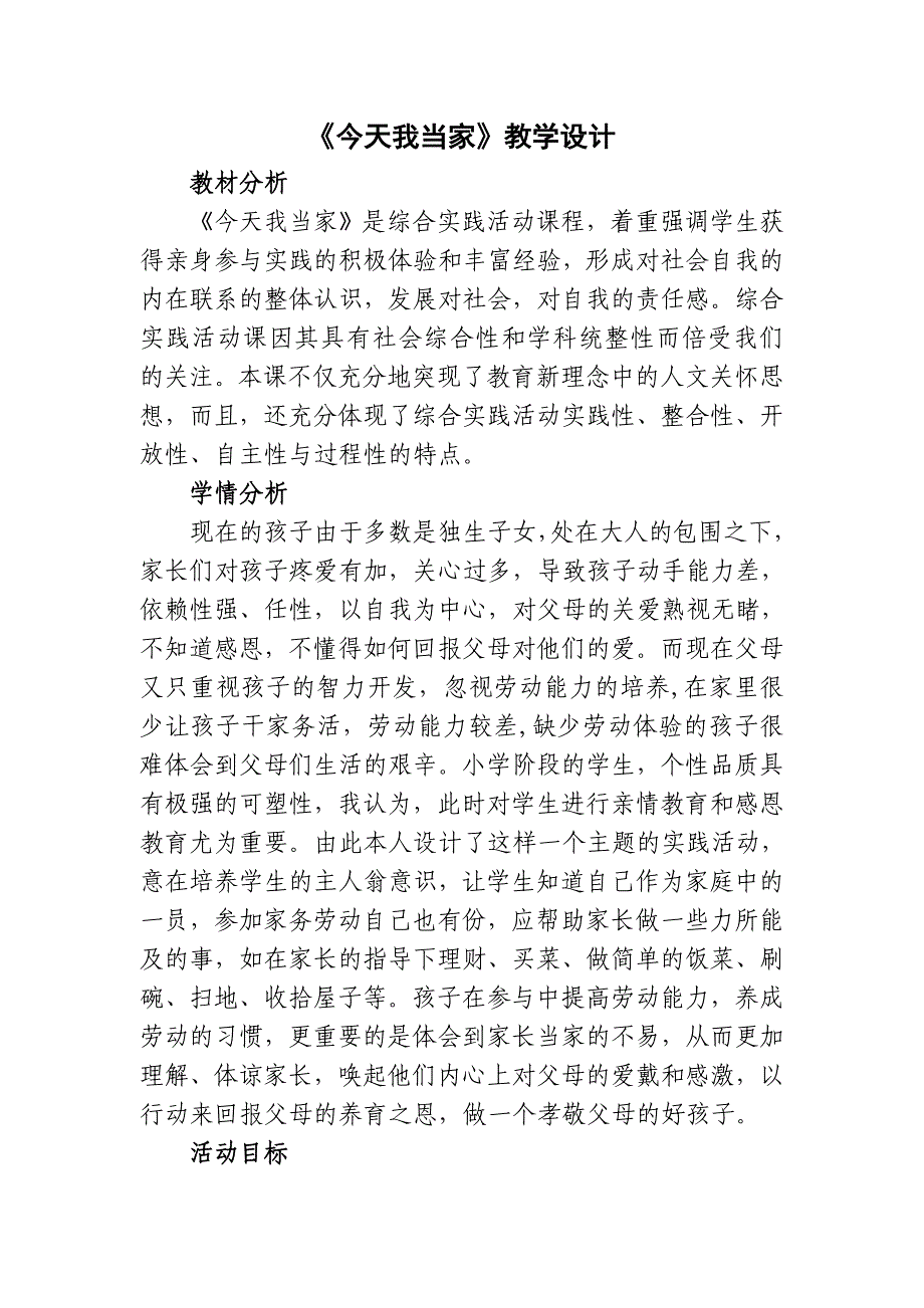 《今天我当家》教学设计[28].doc_第1页