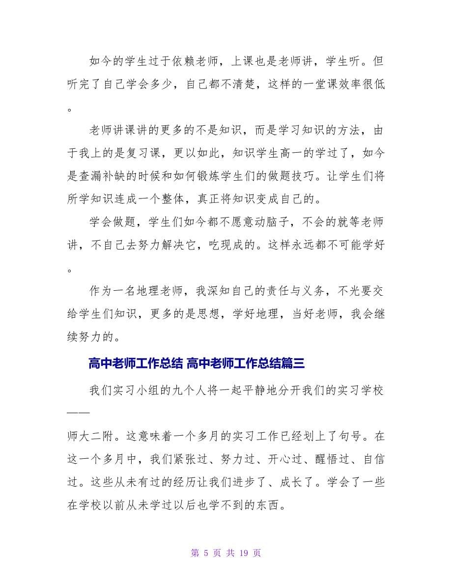 高中教师工作总结高中教师工作总结六篇(实用).doc_第5页