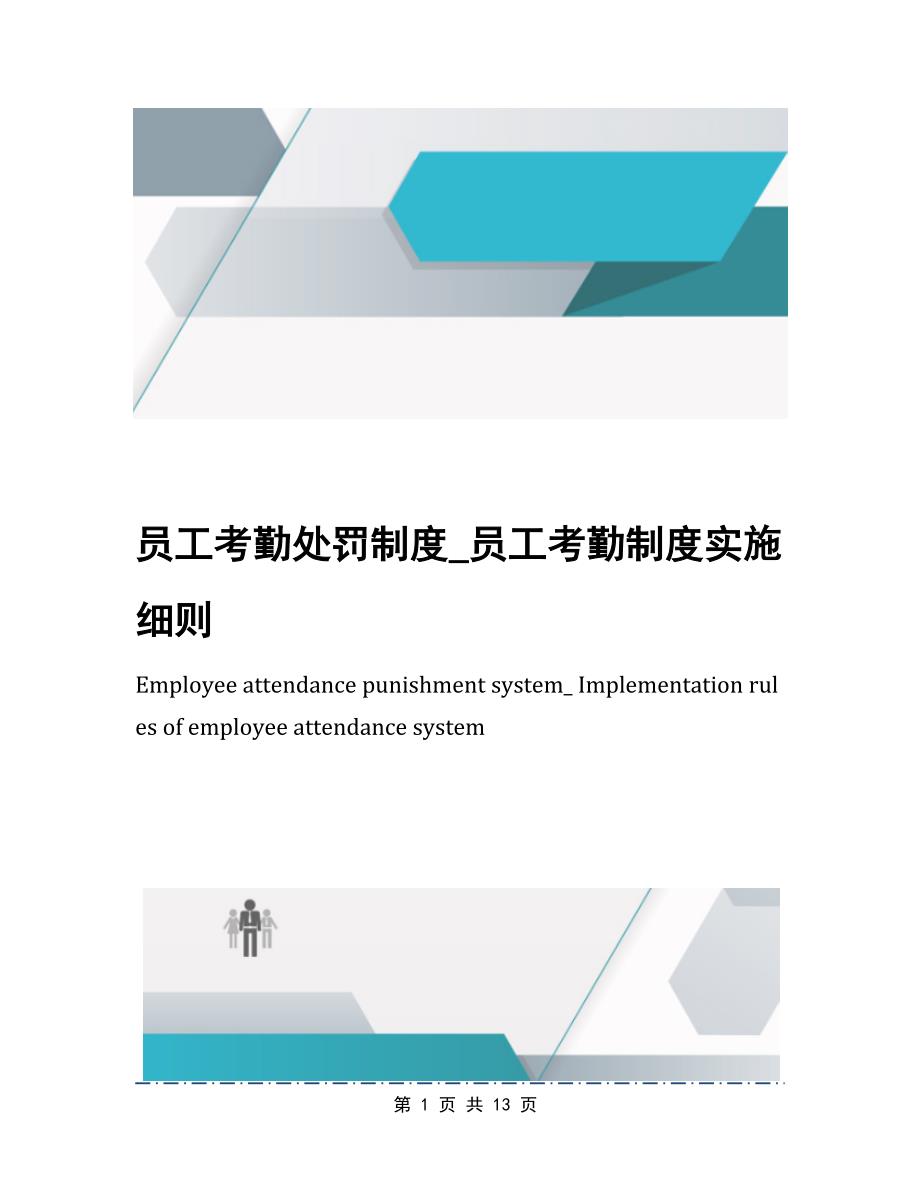 员工考勤处罚制度员工考勤制度实施细则_第1页