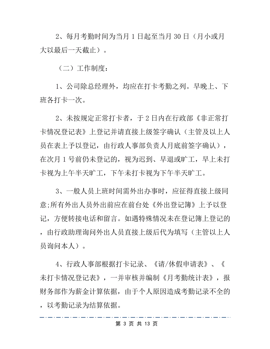 员工考勤处罚制度员工考勤制度实施细则_第3页