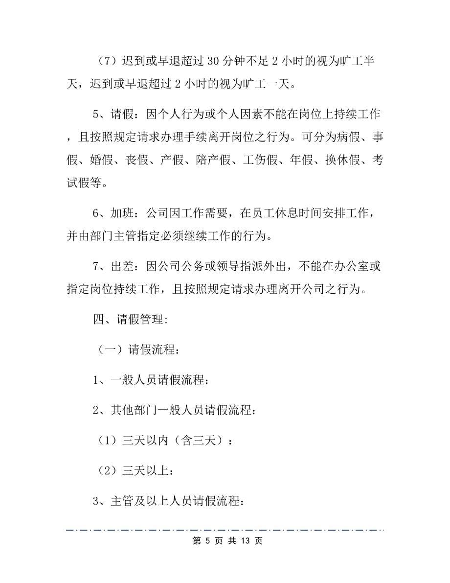 员工考勤处罚制度员工考勤制度实施细则_第5页