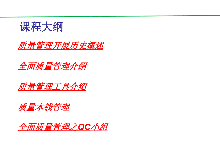 TQM-全面质量管理(PPT135页)_第2页