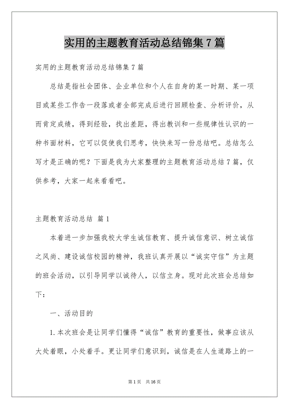 实用的主题教育活动总结锦集7篇_第1页