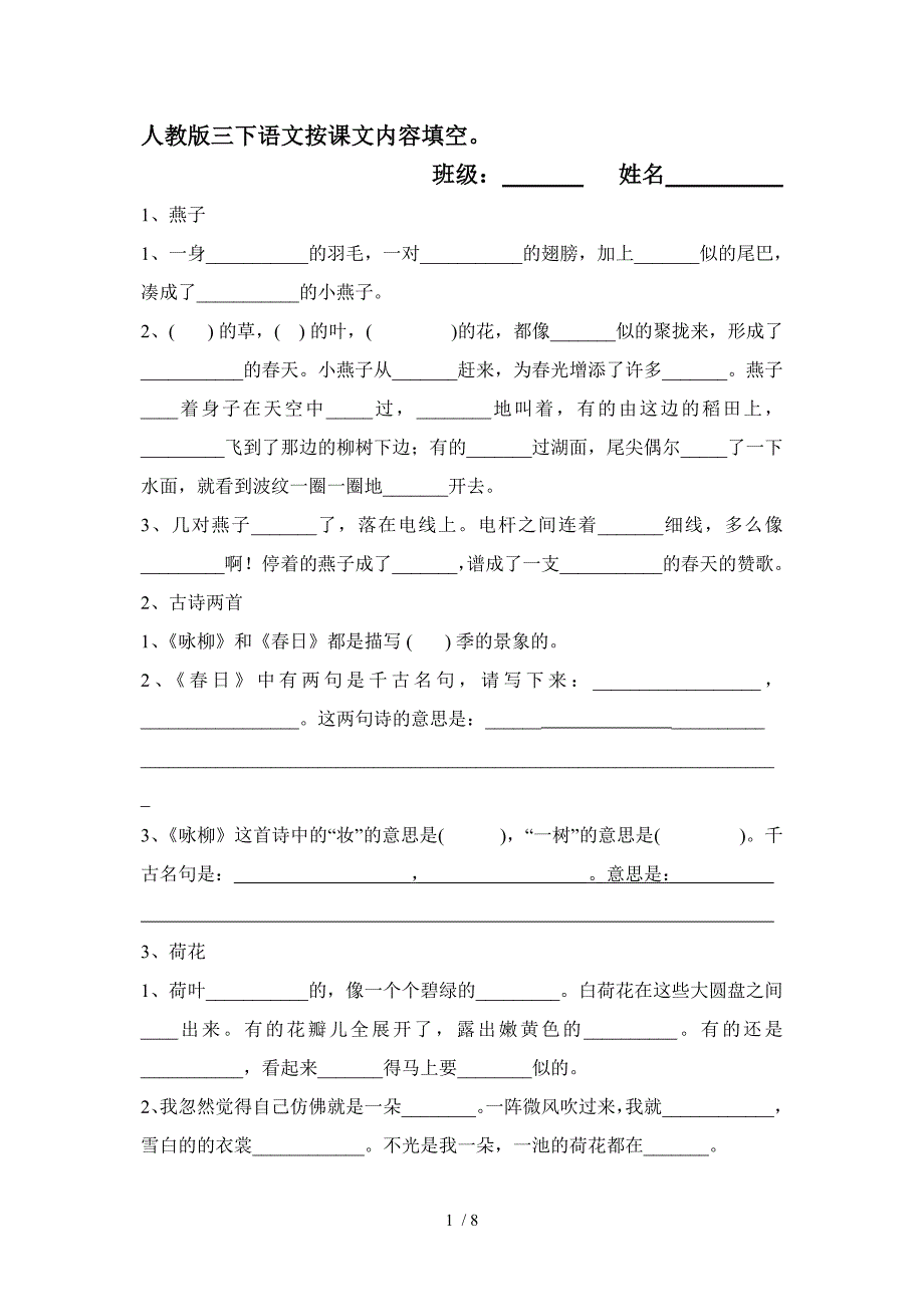 人教版三下语文按课文内容填空_第1页