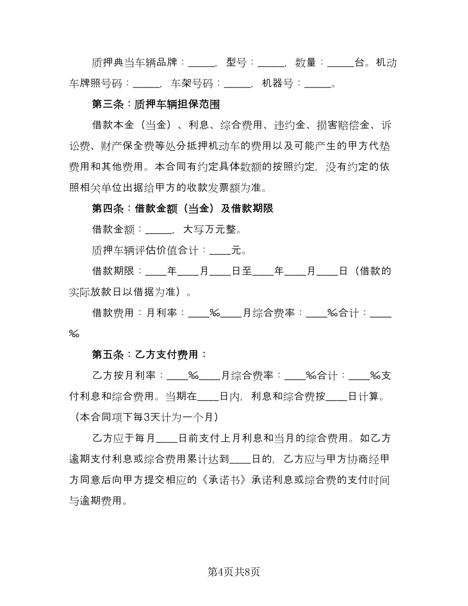 汽车质押借款合同官方版（2篇）.doc_第4页