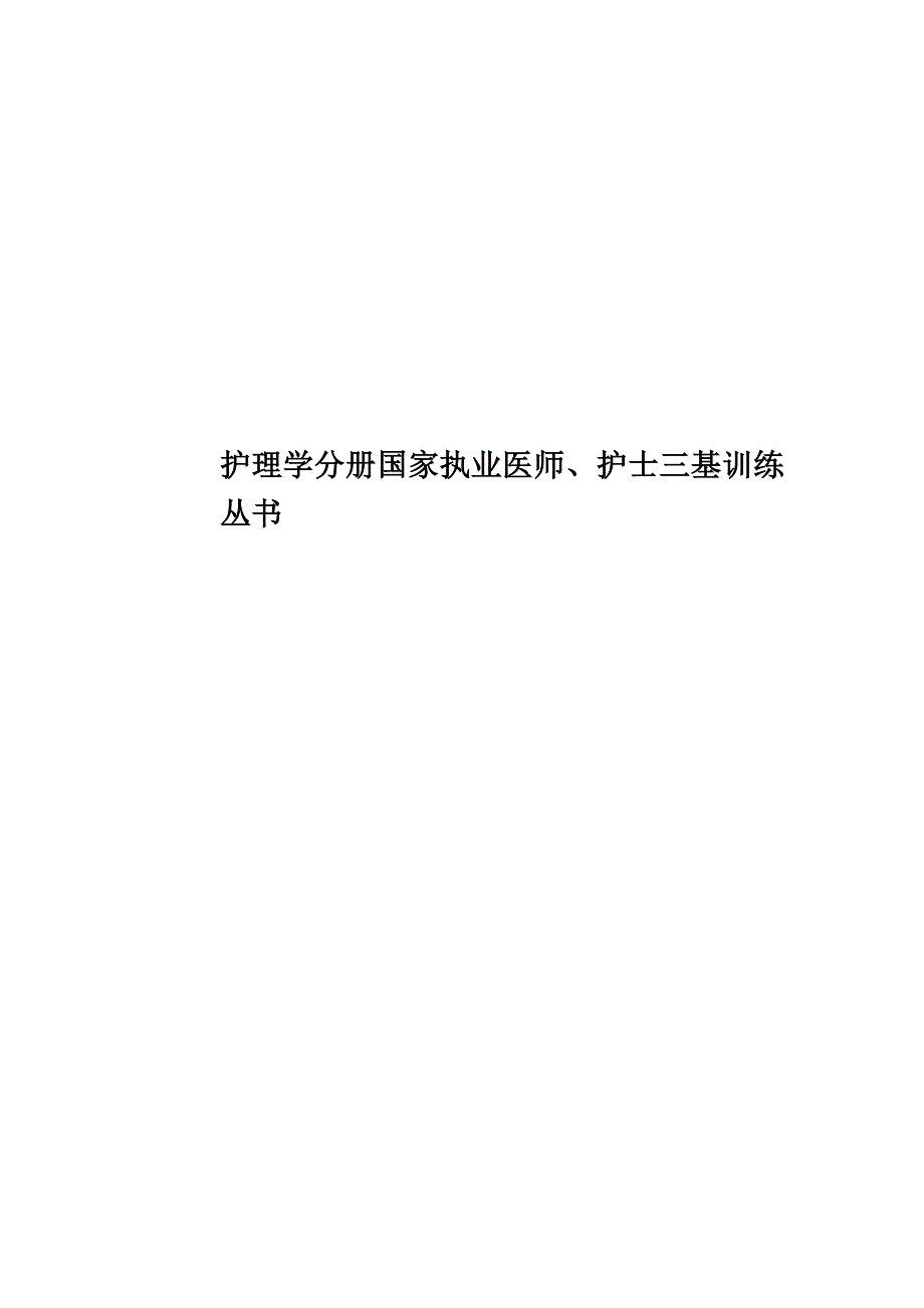 护理学分册国家执业医师、护士三基训练丛书.docx_第1页