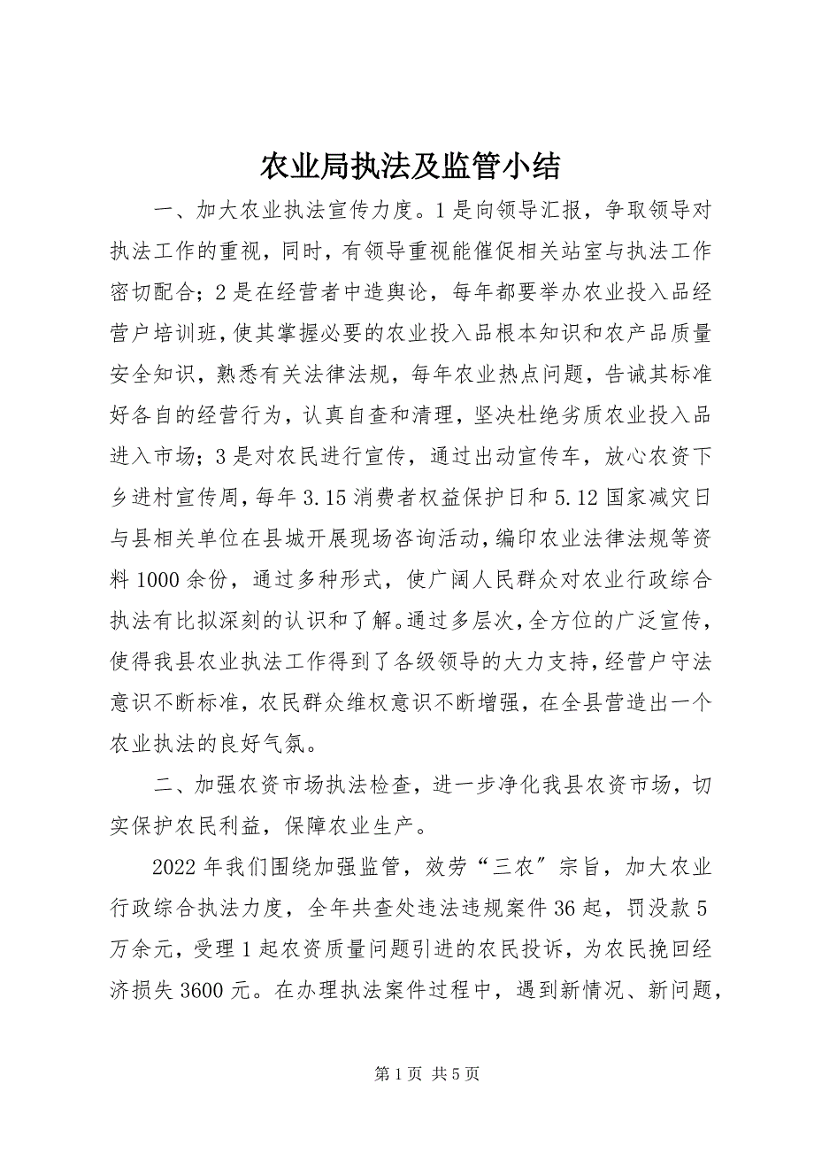 2023年农业局执法及监管小结.docx_第1页