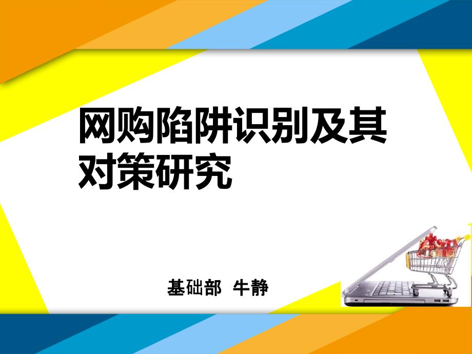 网购陷阱识别及其对策研究课件_第1页