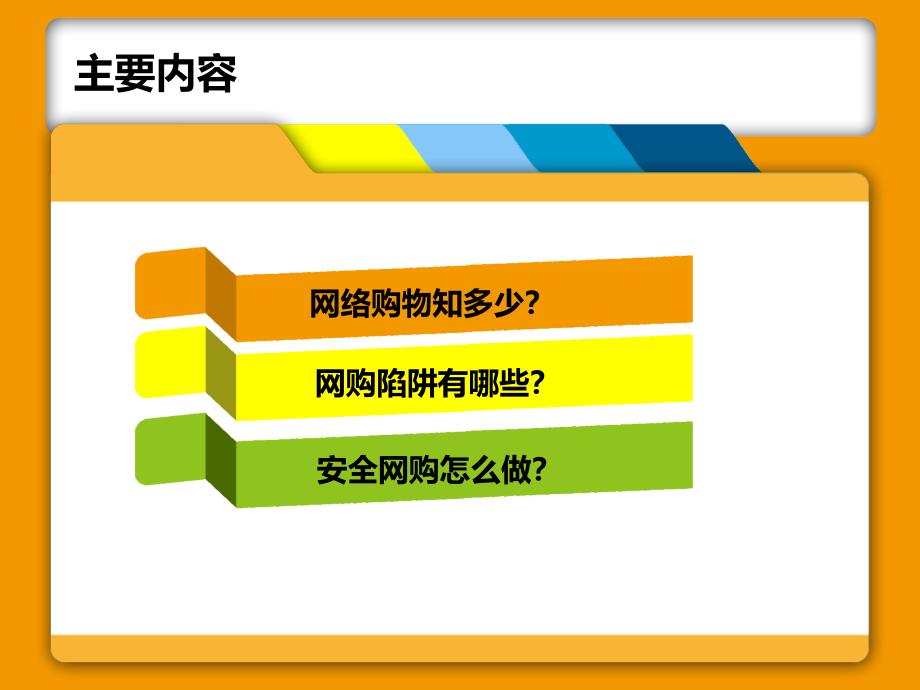 网购陷阱识别及其对策研究课件_第2页