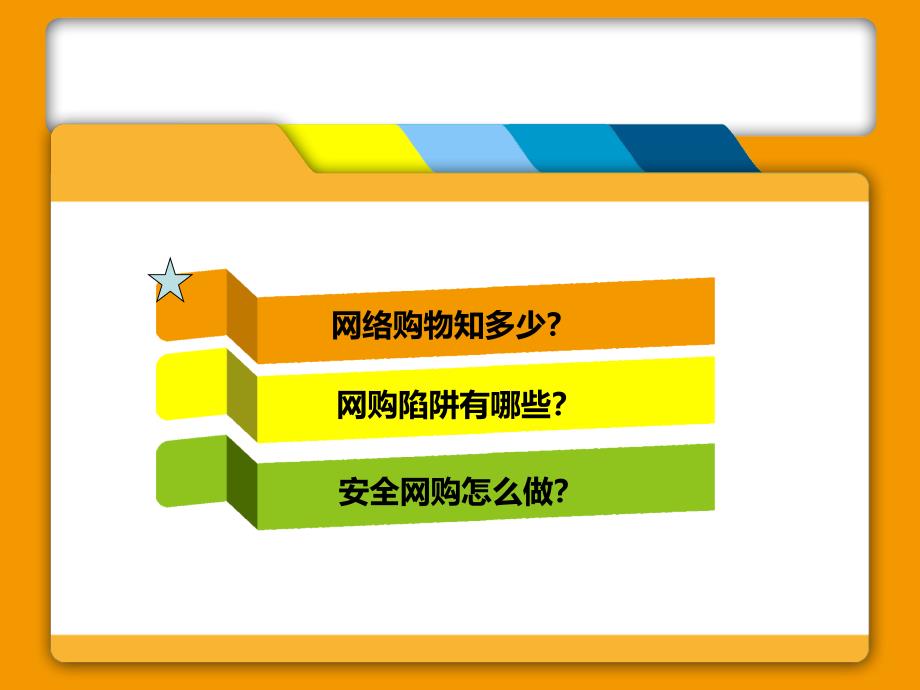 网购陷阱识别及其对策研究课件_第3页