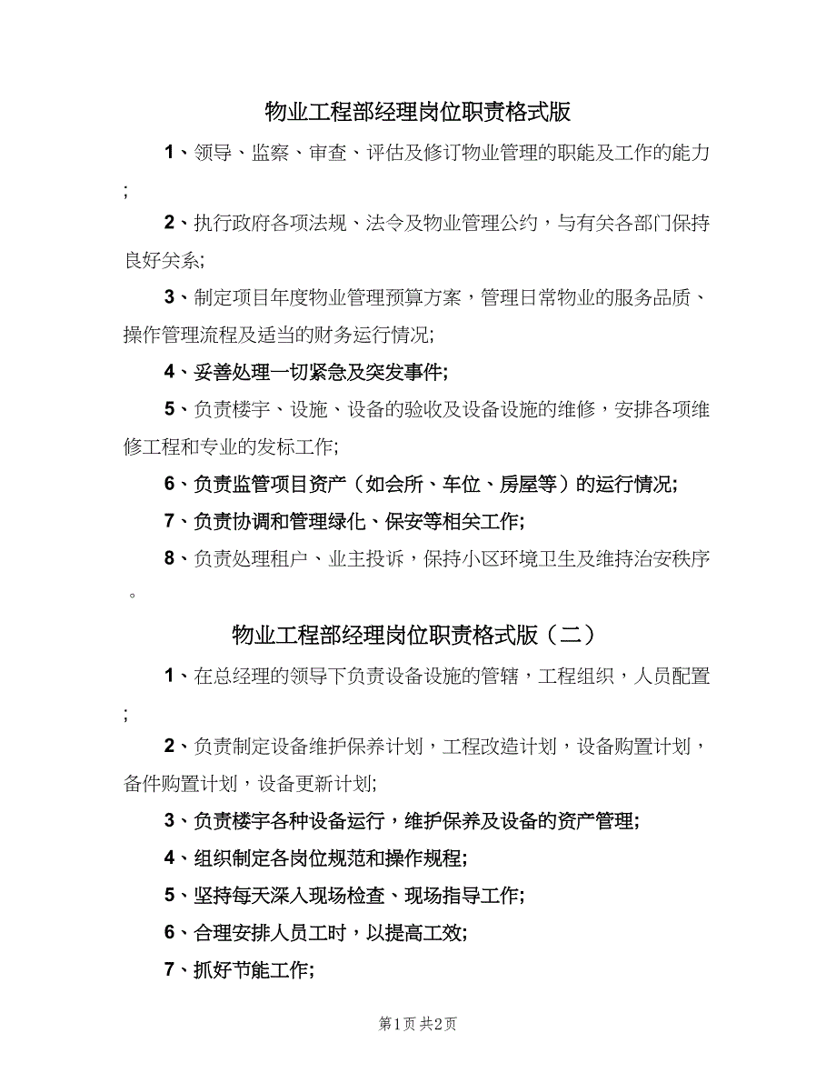 物业工程部经理岗位职责格式版（3篇）.doc_第1页