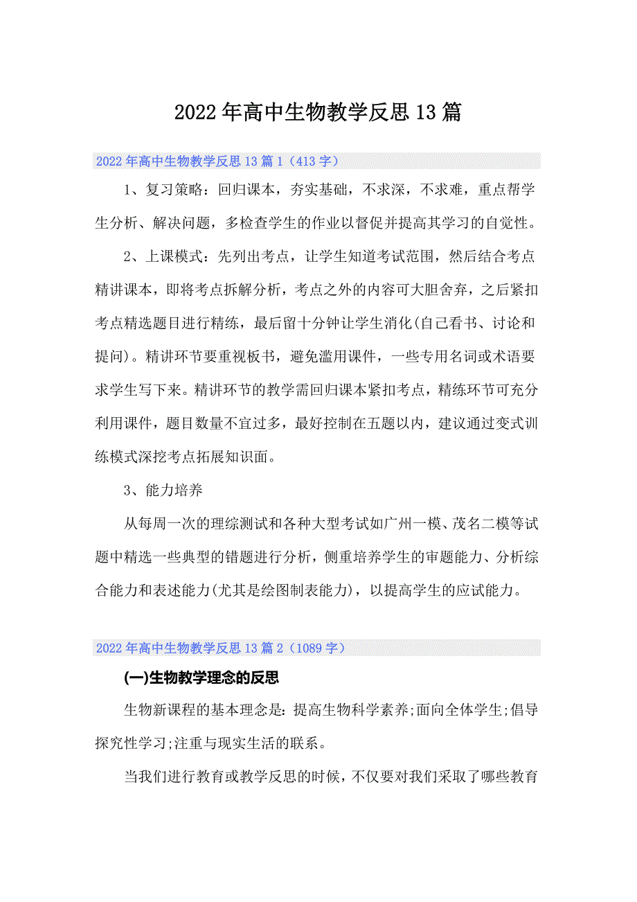 2022年高中生物教学反思13篇_第1页