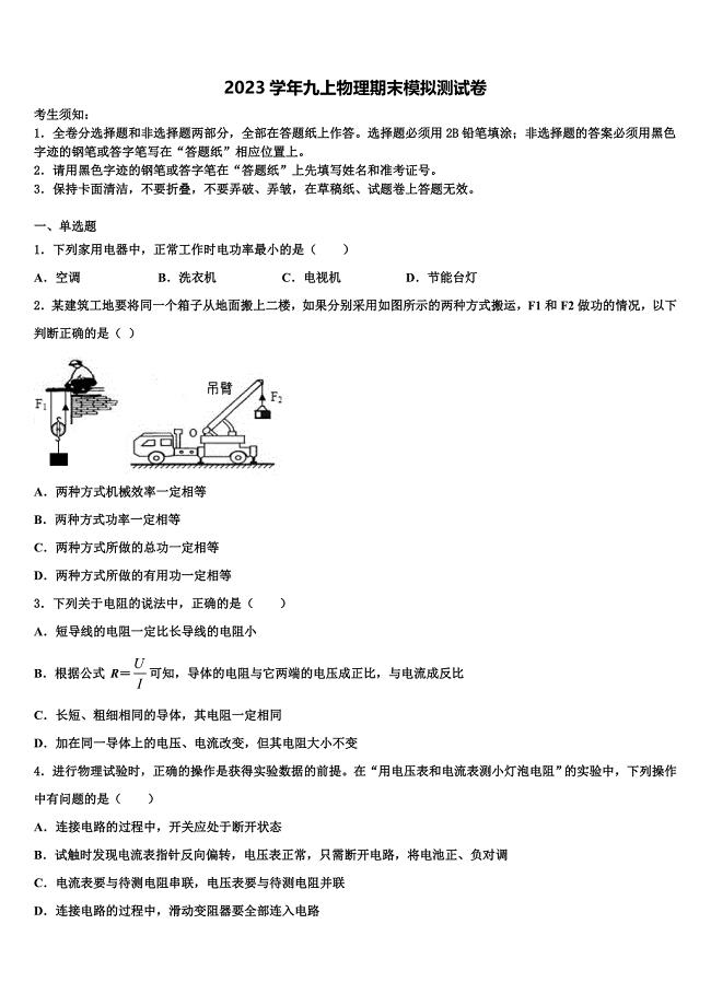 2023学年山东省东营市四校联考物理九上期末统考试题含解析.doc